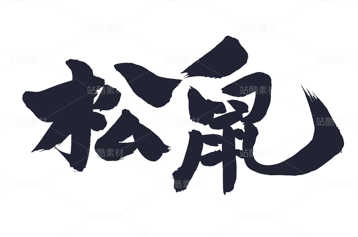 松鼠（主预览-41860） - 未分类 - 站酷设计师熙景造字原创素材 - 站酷ZCOOL