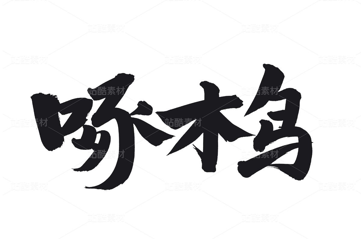 啄木鳥（主預(yù)覽-41913） - 未分類 - 站酷設(shè)計師熙景造字原創(chuàng)素材 - 站酷ZCOOL