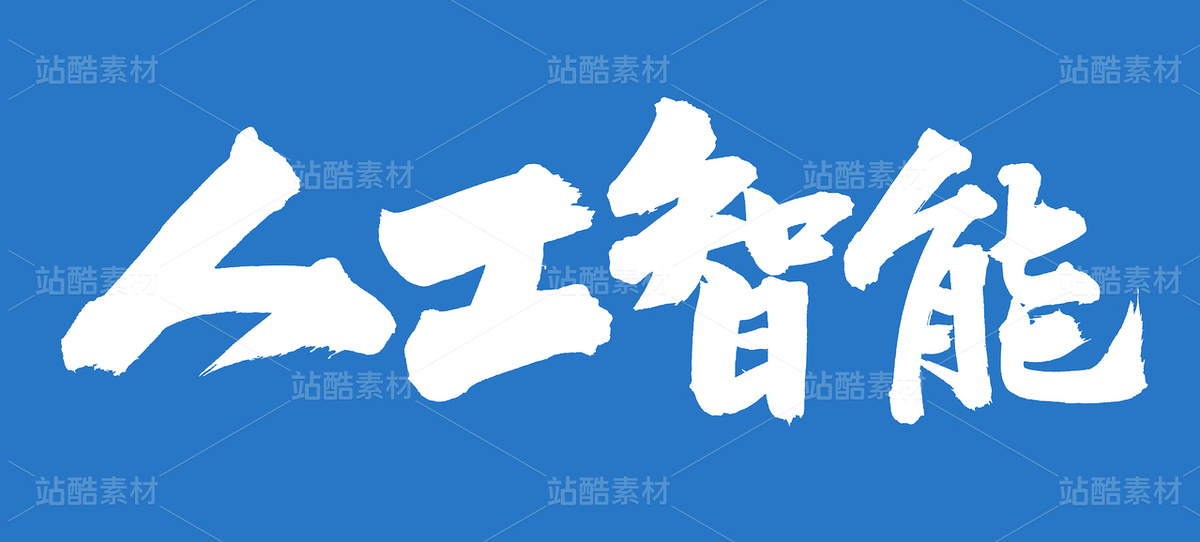 人工智能（主預(yù)覽-42050） - 未分類 - 站酷設(shè)計(jì)師熙景造字原創(chuàng)素材 - 站酷ZCOOL