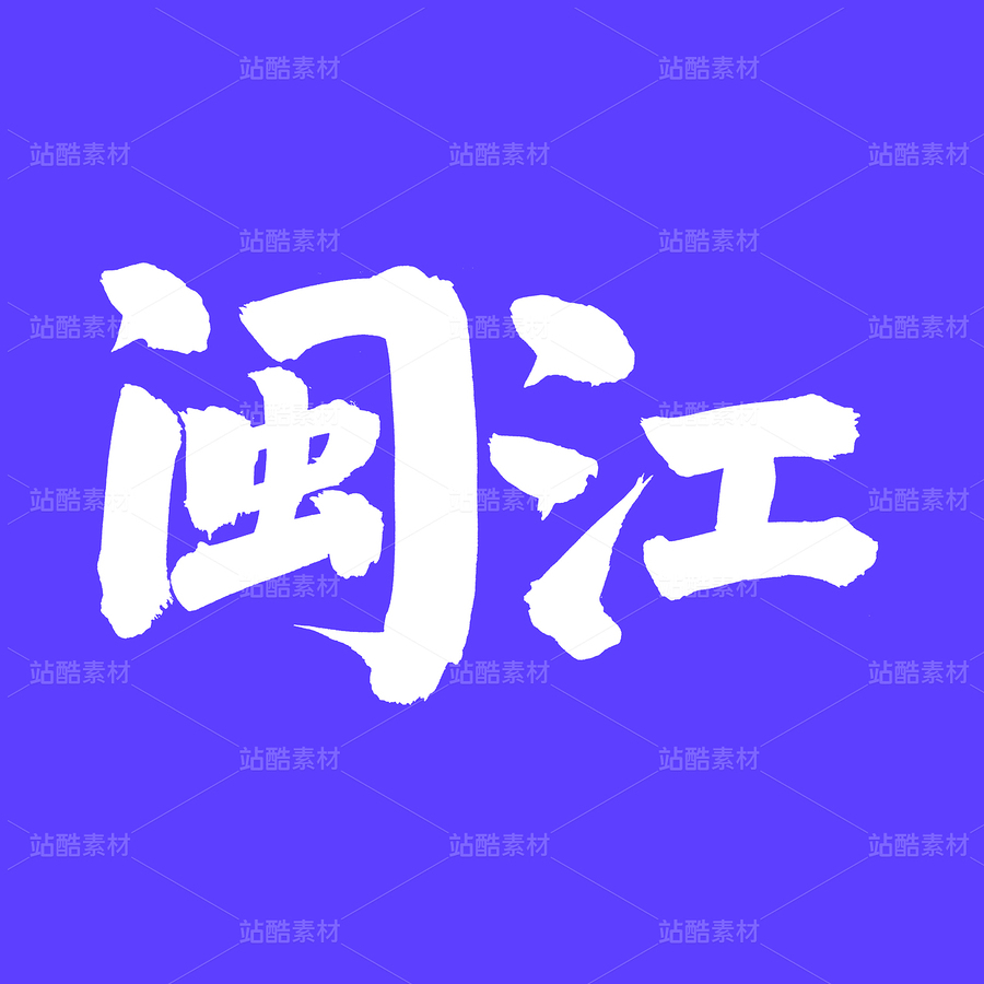 閩江（主預覽-42051） - 未分類 - 站酷設計師熙景造字原創(chuàng)素材 - 站酷ZCOOL
