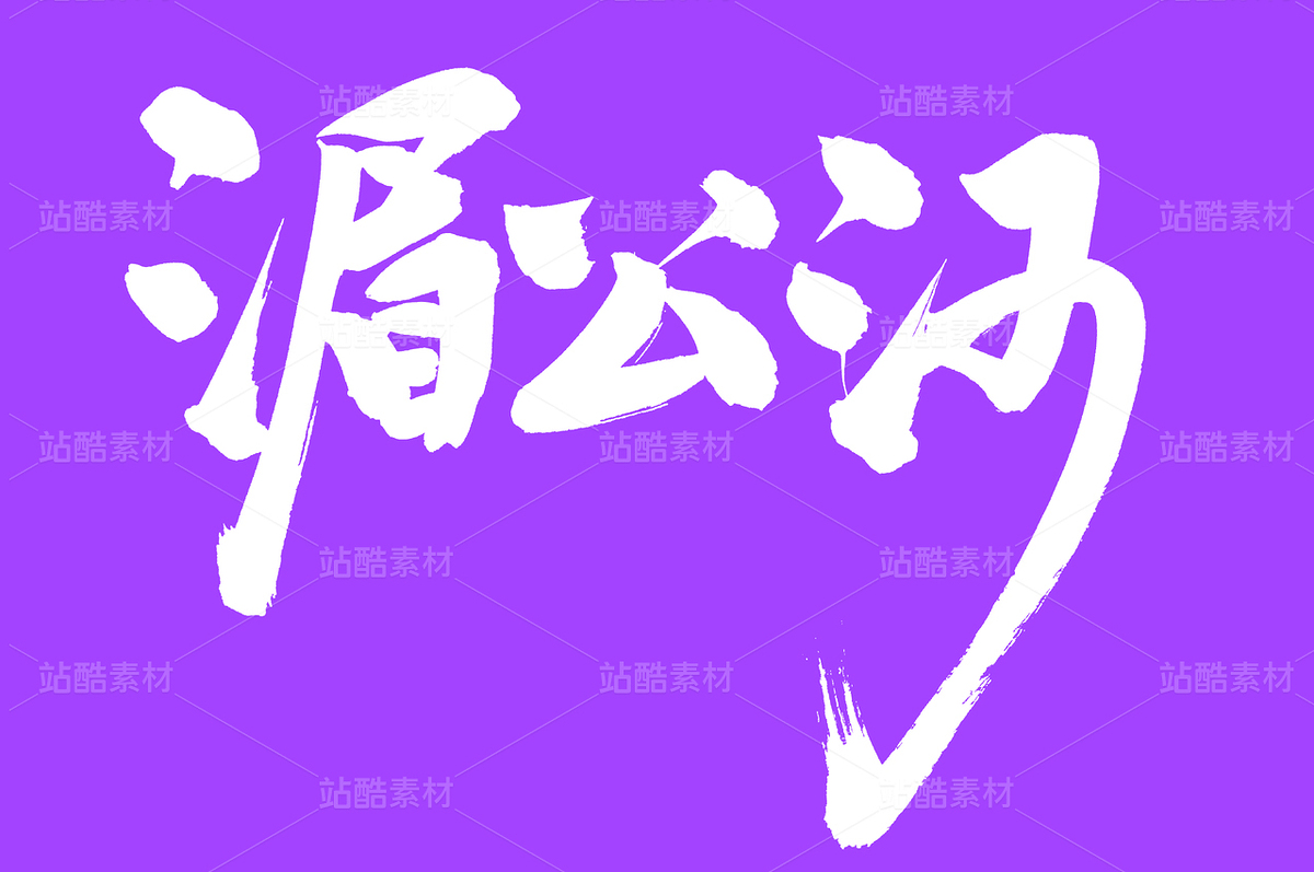 湄公河（主预览-42059） - 未分类 - 站酷设计师熙景造字原创素材 - 站酷ZCOOL