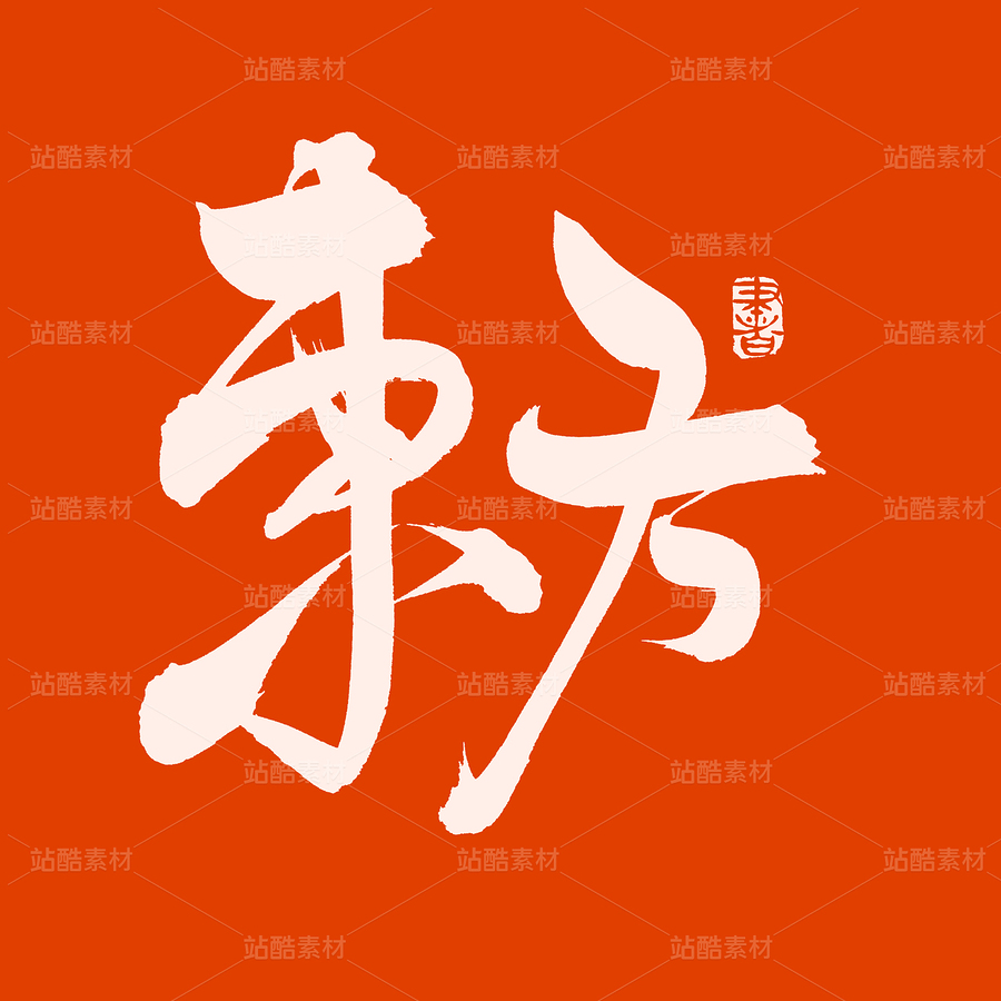 東方（主預覽-42073） - 未分類 - 站酷設計師熙景造字原創(chuàng)素材 - 站酷ZCOOL