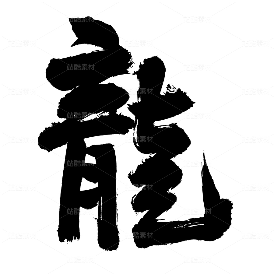 龍（主預(yù)覽-42076） - 未分類 - 站酷設(shè)計(jì)師熙景造字原創(chuàng)素材 - 站酷ZCOOL