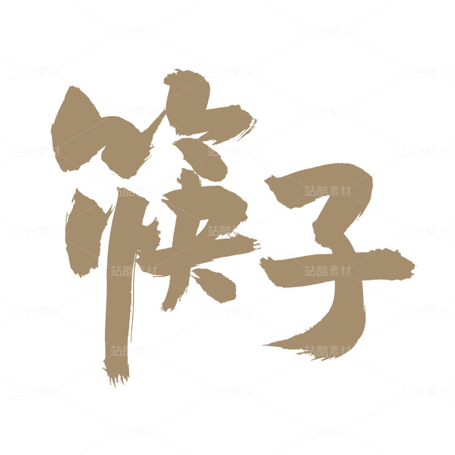 筷子（主預(yù)覽-41842） - 未分類 - 站酷設(shè)計(jì)師熙景造字原創(chuàng)素材 - 站酷ZCOOL