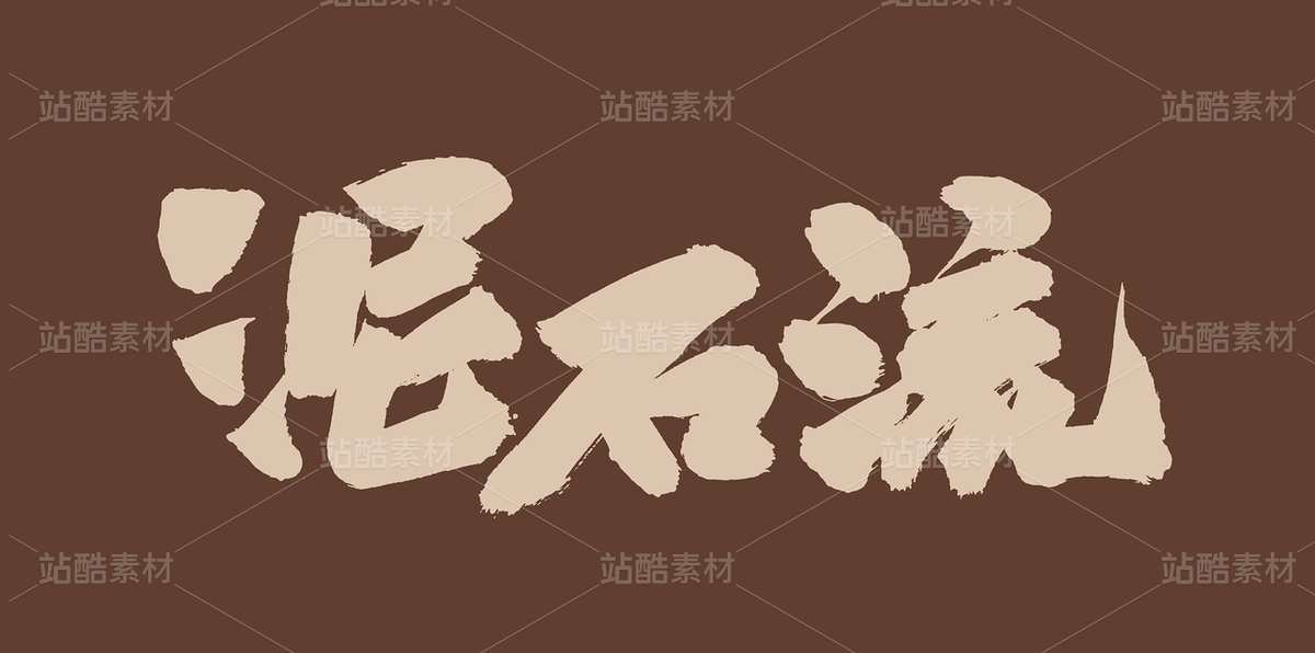 泥石流（主預覽-42263） - 未分類 - 站酷設計師熙景造字原創(chuàng)素材 - 站酷ZCOOL