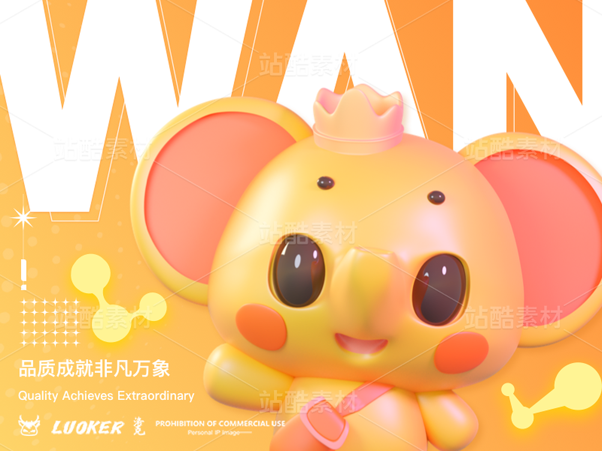 小象IP（主預(yù)覽-42109） - 未分類 - 站酷設(shè)計(jì)師LUOKER原創(chuàng)素材 - 站酷ZCOOL