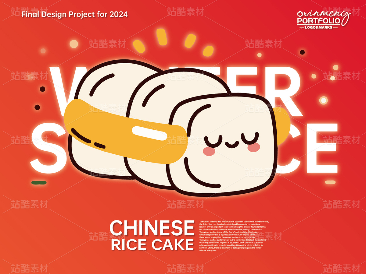 冬至系列 | 年糕卡通設(shè)計(jì)（主預(yù)覽-42846） - 未分類 - 站酷設(shè)計(jì)師心夢(mèng)創(chuàng)意原創(chuàng)素材 - 站酷ZCOOL