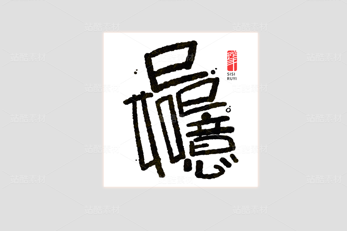 巳巳如意蛇年手寫書法美術(shù)字藝術(shù)字（主預覽-43697） - 未分類 - 站酷設計師東鼎動畫原創(chuàng)素材 - 站酷ZCOOL