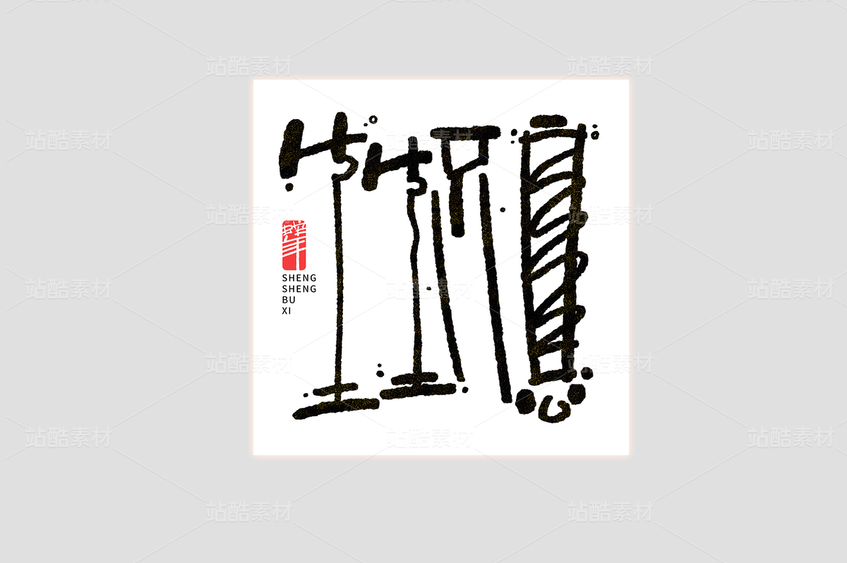 生生不息蛇年手寫書法美術(shù)字藝術(shù)字（主預(yù)覽-43729） - 未分類 - 站酷設(shè)計師東鼎動畫原創(chuàng)素材 - 站酷ZCOOL