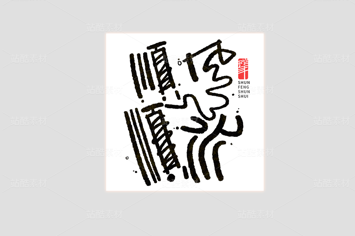 順風(fēng)順?biāo)吣晔謱憰佬g(shù)字藝術(shù)字（主預(yù)覽-43749） - 未分類 - 站酷設(shè)計(jì)師東鼎動(dòng)畫原創(chuàng)素材 - 站酷ZCOOL