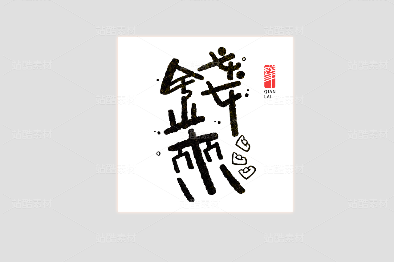 钱来蛇年手写书法美术字艺术字
