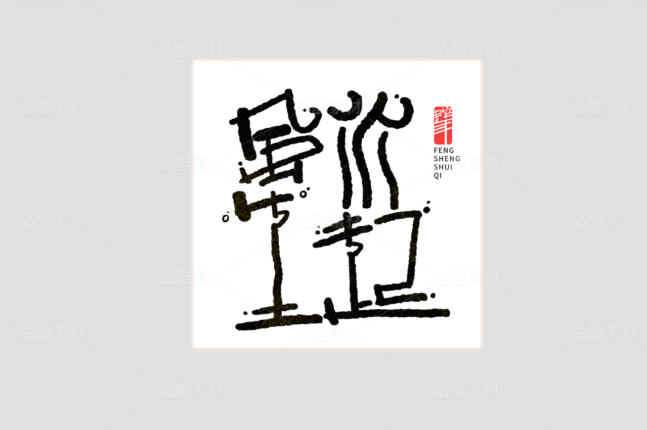 风生水起蛇年手写书法美术字艺术字