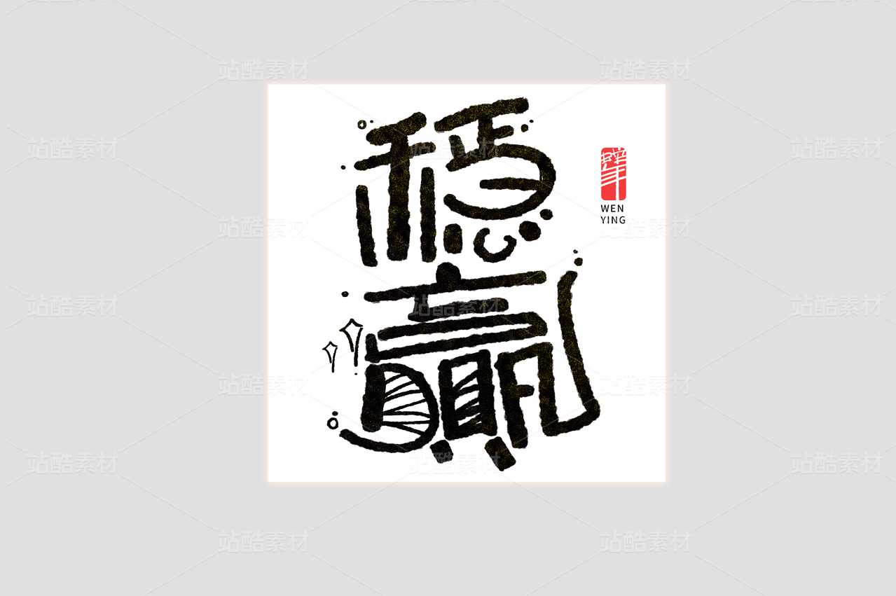 稳赢蛇年手写书法美术字艺术字