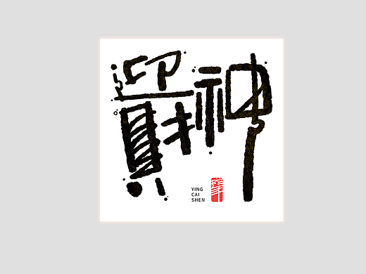 迎财神蛇年手写书法美术字艺术字