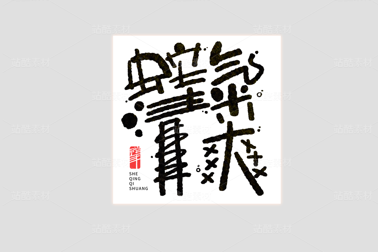 蛇清气爽蛇年手写书法美术字艺术字