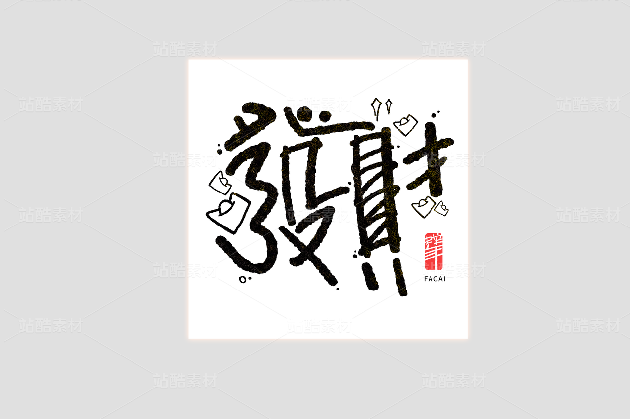 发财蛇年手写书法美术字艺术字