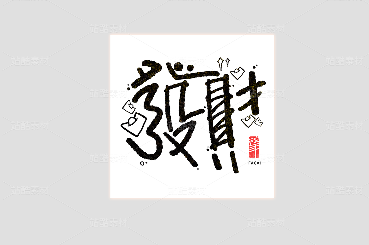 发财蛇年手写书法美术字艺术字（主预览-43822） - 未分类 - 站酷设计师东鼎动画原创素材 - 站酷ZCOOL