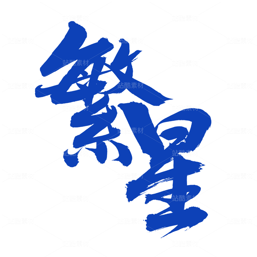 繁星（主预览-44660） - 未分类 - 站酷设计师熙景造字原创素材 - 站酷ZCOOL