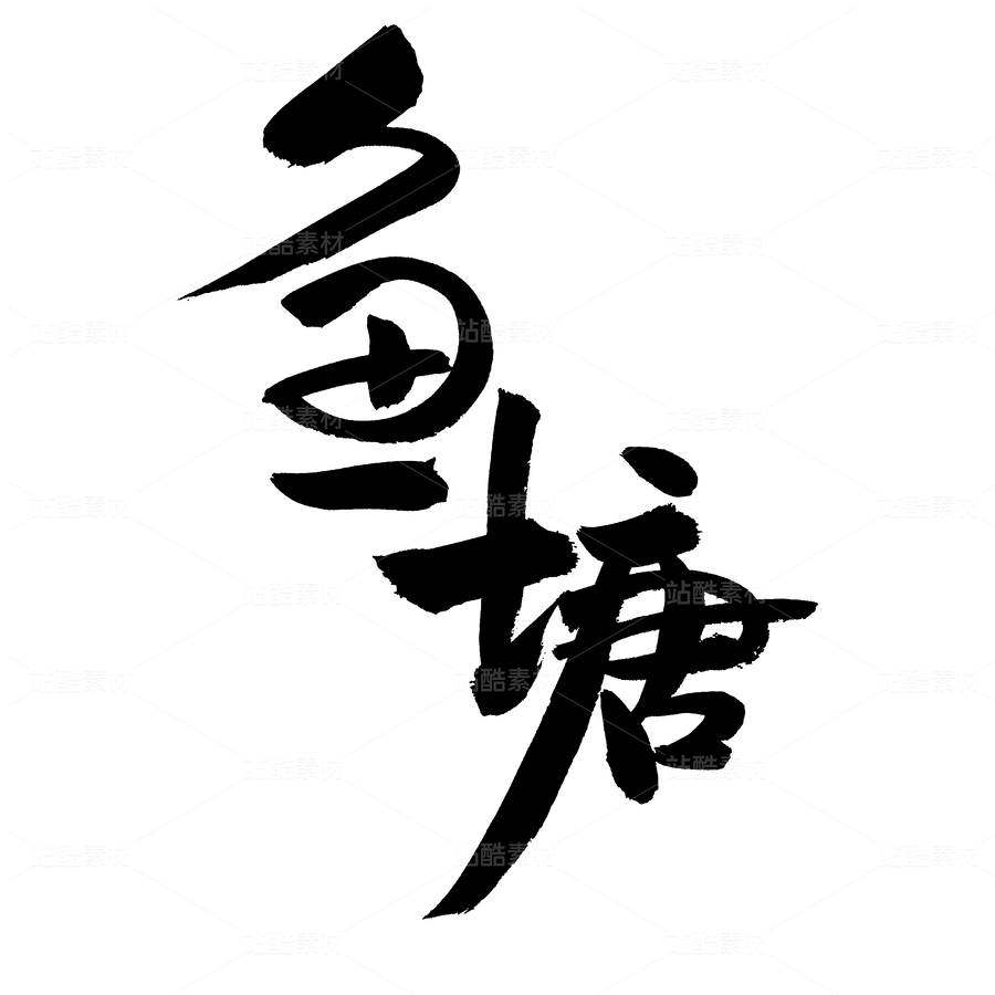 魚(yú)塘（主預(yù)覽-44917） - 未分類(lèi) - 站酷設(shè)計(jì)師熙景造字原創(chuàng)素材 - 站酷ZCOOL