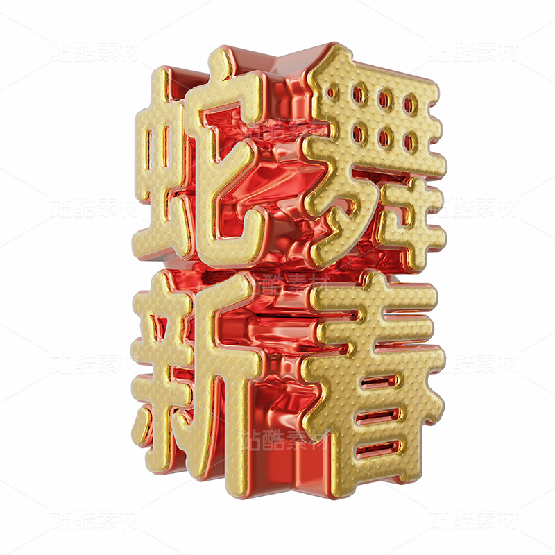 蛇舞新春三维字体插画