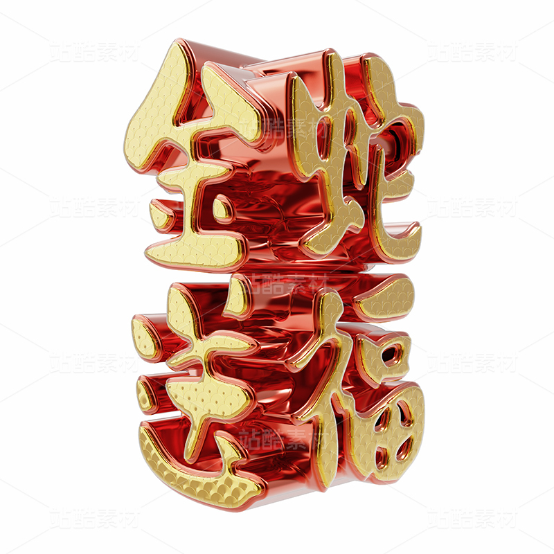 金蛇送福三维字体插画