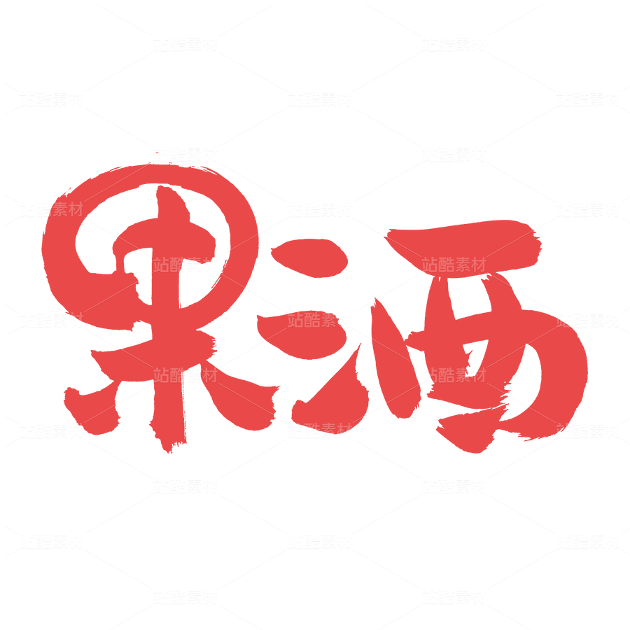 果酒（主预览-44947） - 未分类 - 站酷设计师熙景造字原创素材 - 站酷ZCOOL