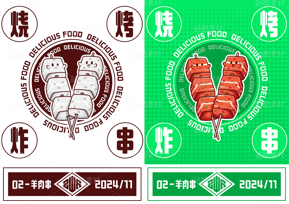 烧烤串串插画素材~（主预览-45068） - 未分类 - 站酷设计师碳酸牛奶原创素材 - 站酷ZCOOL