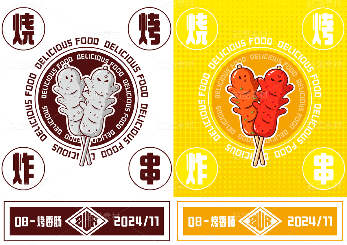 烧烤串串插画素材~（主预览-45074） - 未分类 - 站酷设计师碳酸牛奶原创素材 - 站酷ZCOOL