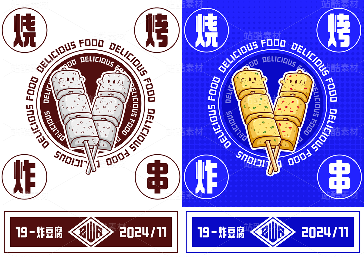 烧烤串串插画素材~（主预览-45085） - 未分类 - 站酷设计师碳酸牛奶原创素材 - 站酷ZCOOL