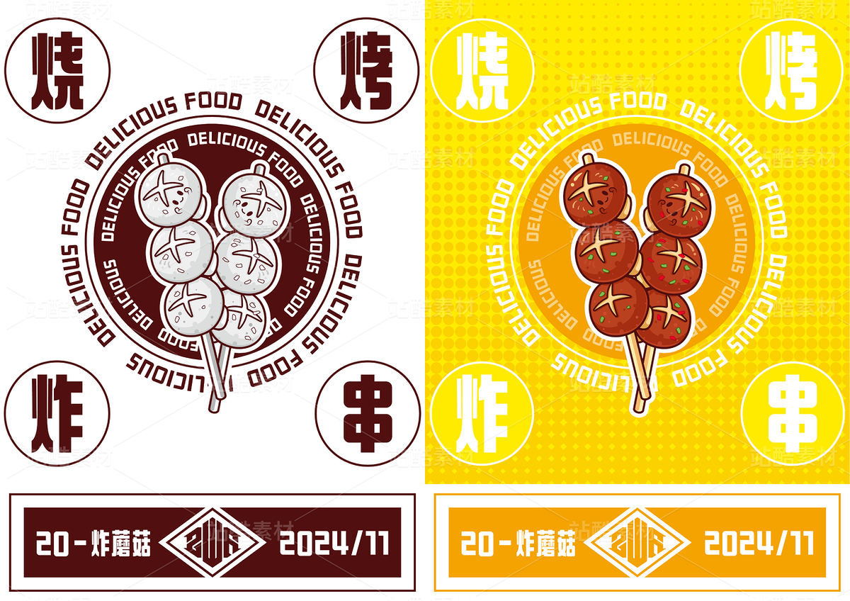 烧烤串串插画素材~（主预览-45086） - 未分类 - 站酷设计师碳酸牛奶原创素材 - 站酷ZCOOL