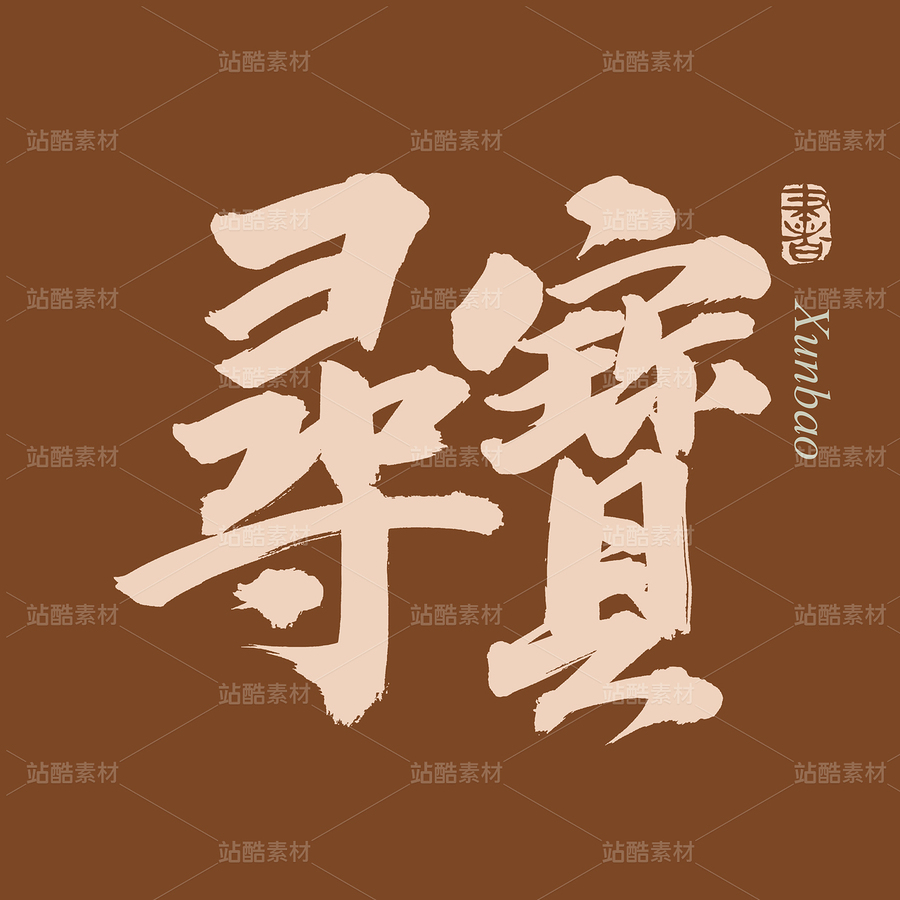 尋寶（主預(yù)覽-45204） - 未分類 - 站酷設(shè)計(jì)師熙景造字原創(chuàng)素材 - 站酷ZCOOL