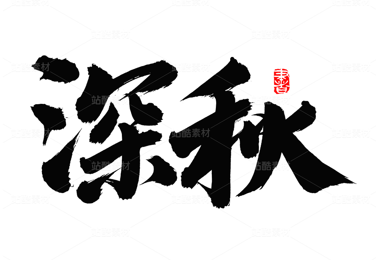 深秋（主預(yù)覽-45403） - 未分類 - 站酷設(shè)計師熙景造字原創(chuàng)素材 - 站酷ZCOOL