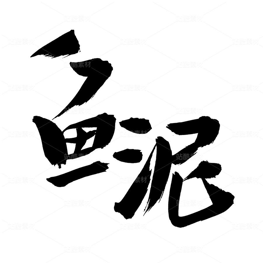 魚泥（主預覽-45418） - 未分類 - 站酷設計師熙景造字原創(chuàng)素材 - 站酷ZCOOL