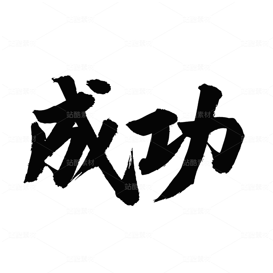 成功（主預(yù)覽-45421） - 未分類 - 站酷設(shè)計(jì)師熙景造字原創(chuàng)素材 - 站酷ZCOOL