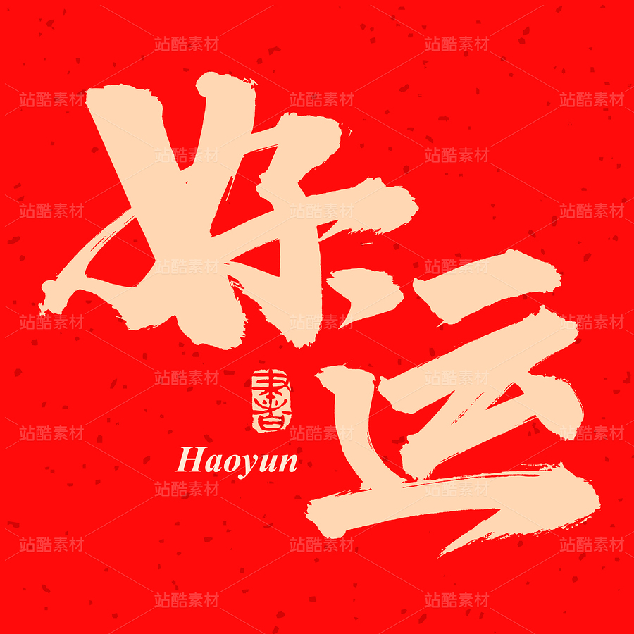 好运（主预览-45511） - 未分类 - 站酷设计师熙景造字原创素材 - 站酷ZCOOL