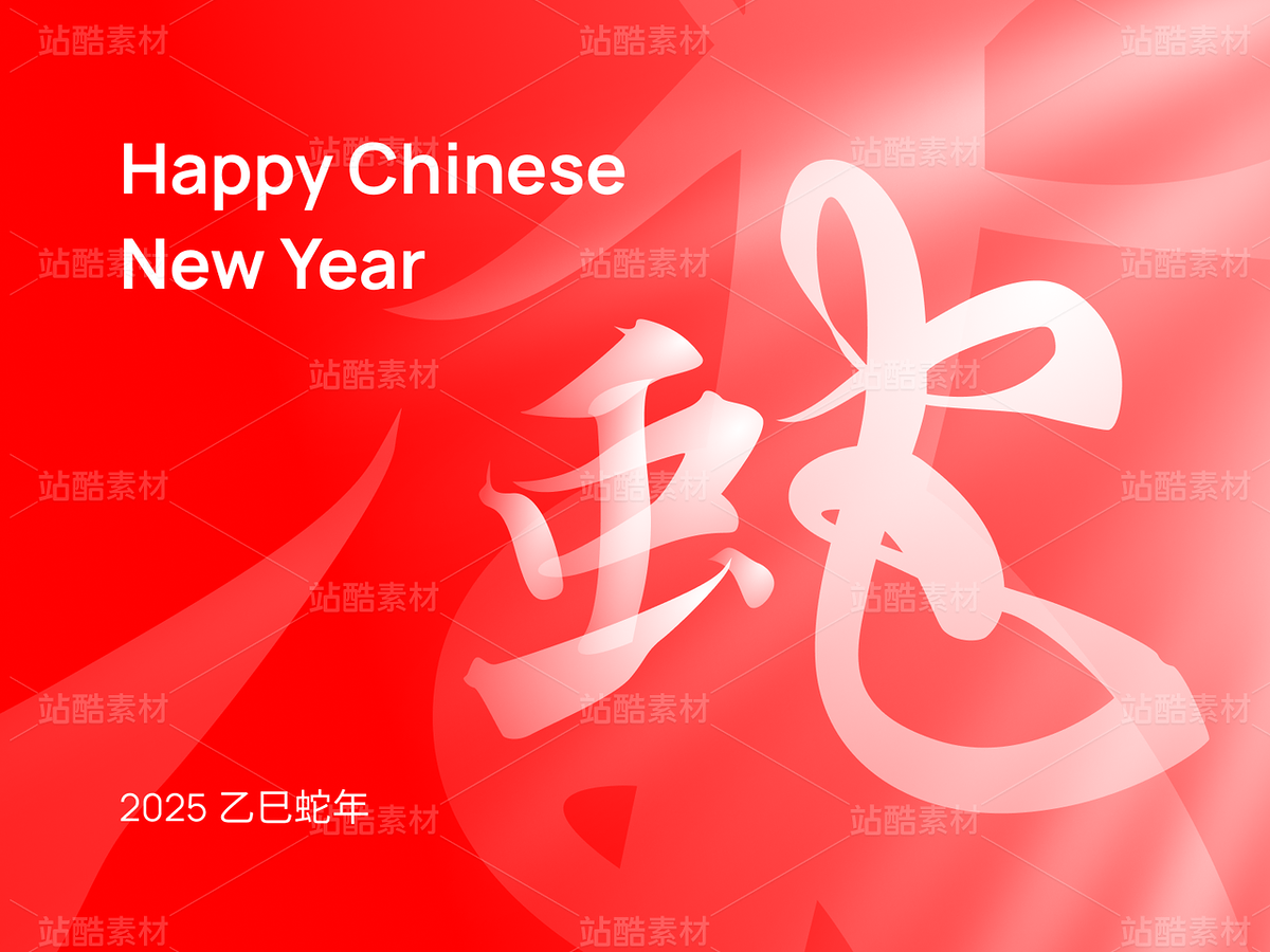 蛇年书法字体（主预览-45388） - 未分类 - 站酷设计师克终者原创素材 - 站酷ZCOOL