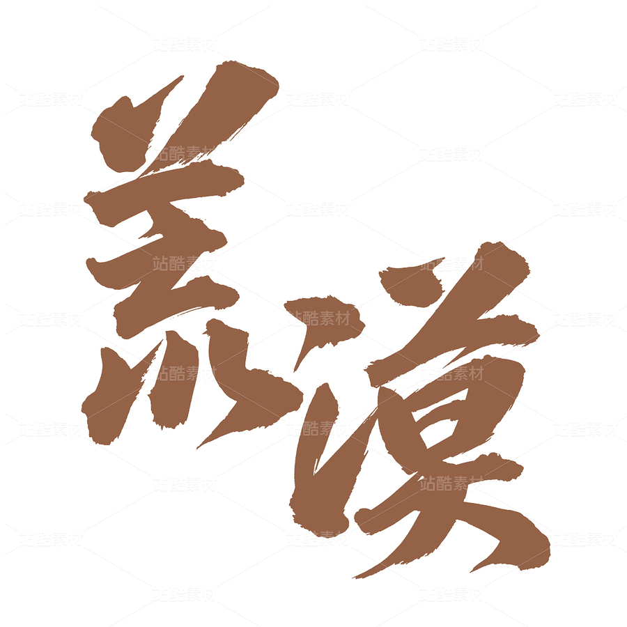 荒漠（主预览-45497） - 未分类 - 站酷设计师熙景造字原创素材 - 站酷ZCOOL