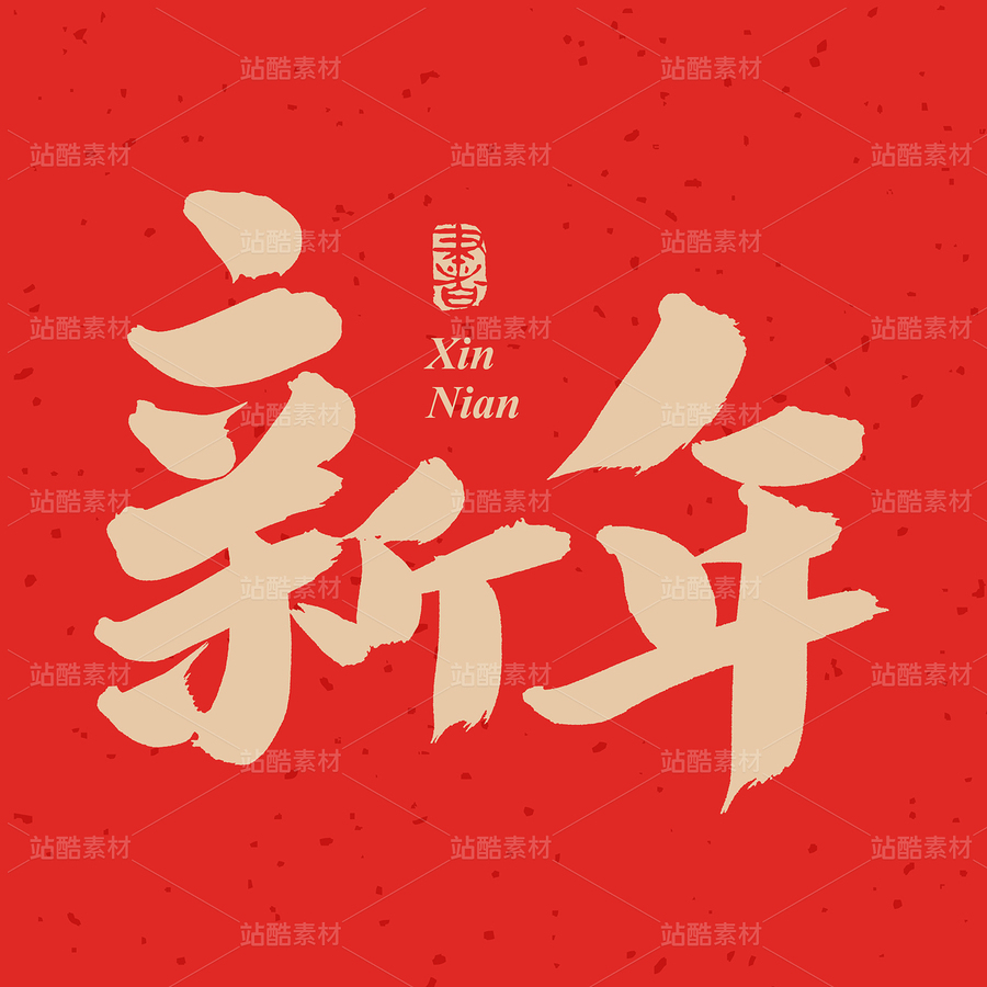 新年（主預(yù)覽-45479） - 未分類 - 站酷設(shè)計(jì)師熙景造字原創(chuàng)素材 - 站酷ZCOOL