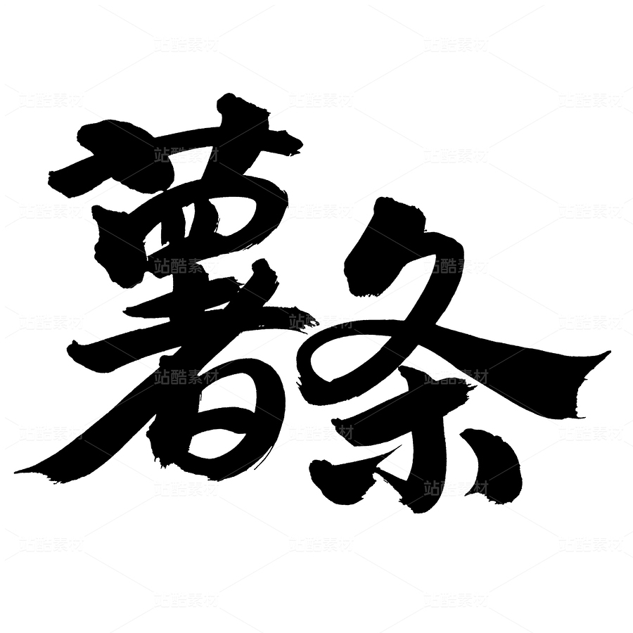 薯?xiàng)l（主預(yù)覽-45788） - 未分類 - 站酷設(shè)計(jì)師熙景造字原創(chuàng)素材 - 站酷ZCOOL