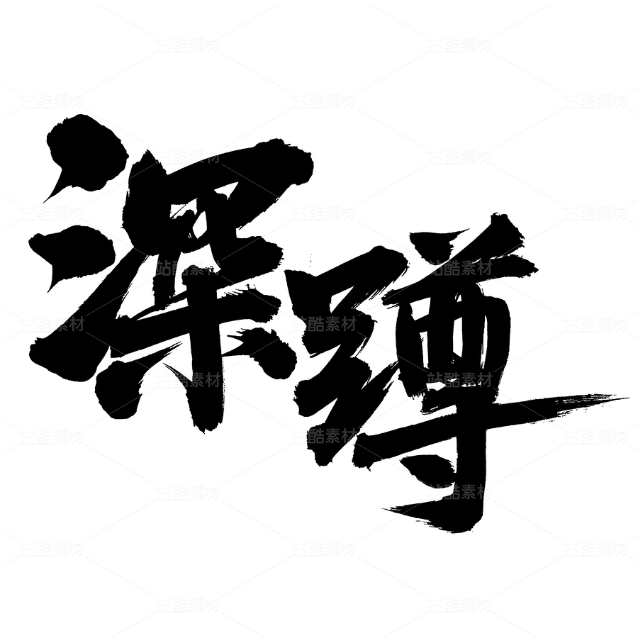 深蹲（主預(yù)覽-45660） - 未分類 - 站酷設(shè)計師熙景造字原創(chuàng)素材 - 站酷ZCOOL