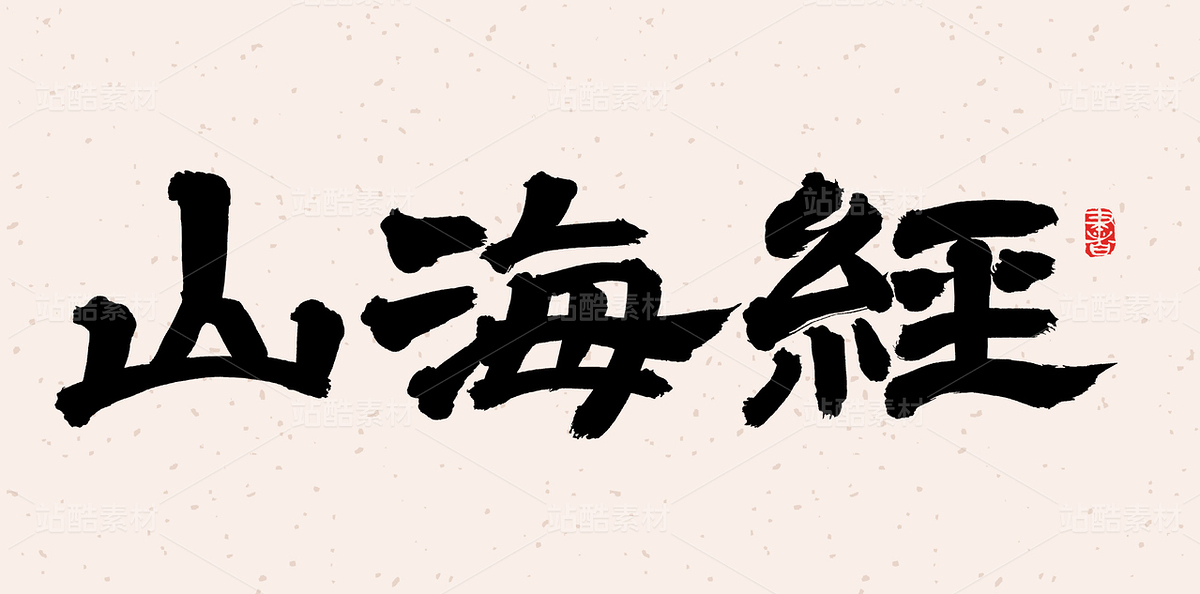 山海经（主预览-45621） - 未分类 - 站酷设计师熙景造字原创素材 - 站酷ZCOOL