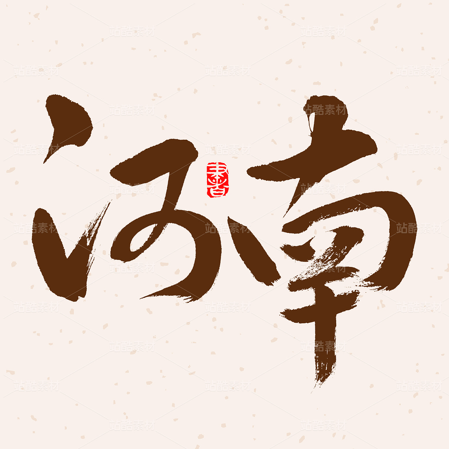 河南（主預(yù)覽-45941） - 未分類 - 站酷設(shè)計(jì)師熙景造字原創(chuàng)素材 - 站酷ZCOOL