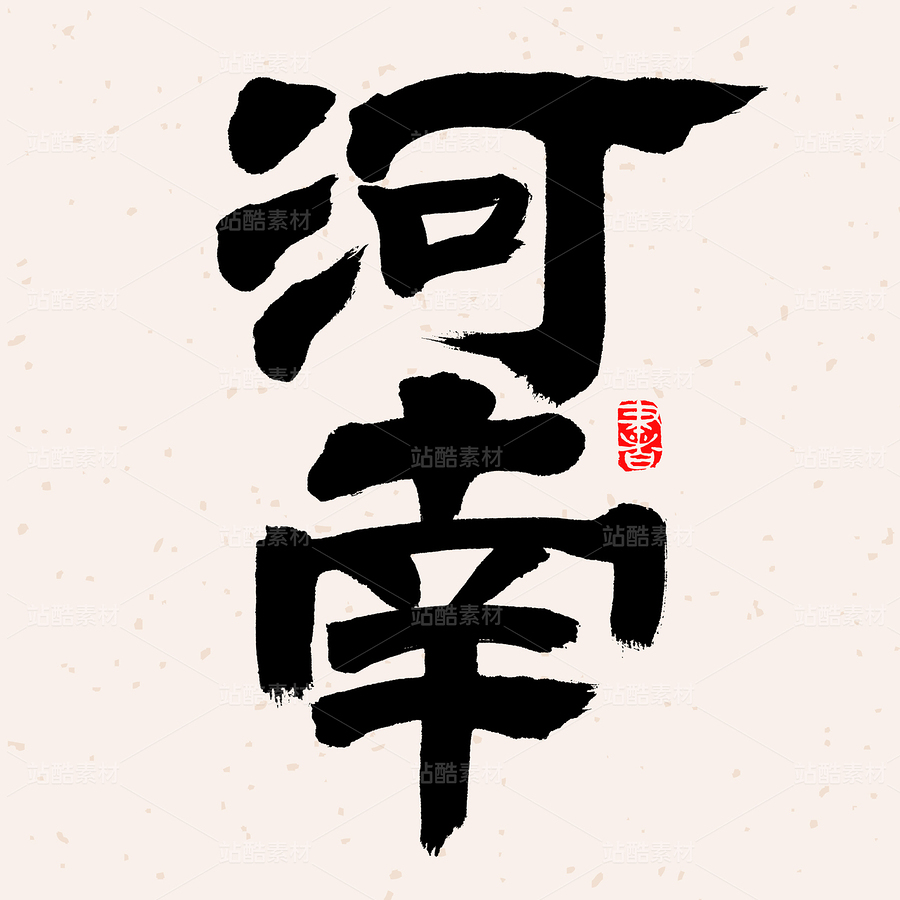 河南（主預(yù)覽-45942） - 未分類 - 站酷設(shè)計(jì)師熙景造字原創(chuàng)素材 - 站酷ZCOOL