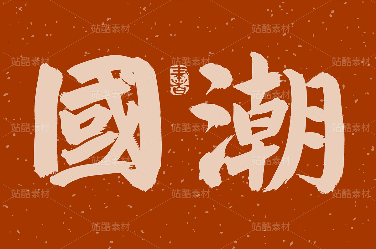 國(guó)潮（主預(yù)覽-45951） - 未分類 - 站酷設(shè)計(jì)師熙景造字原創(chuàng)素材 - 站酷ZCOOL