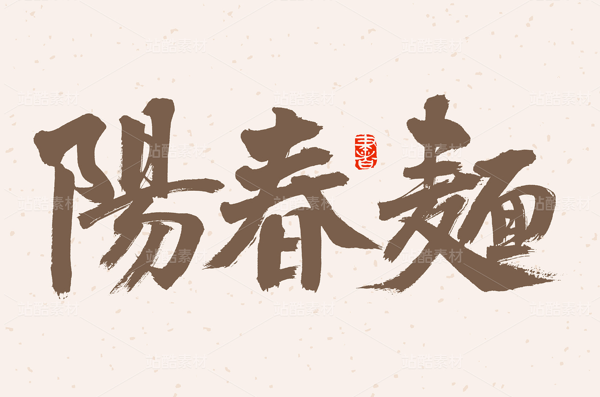 陽春面（主預(yù)覽-46028） - 未分類 - 站酷設(shè)計師熙景造字原創(chuàng)素材 - 站酷ZCOOL