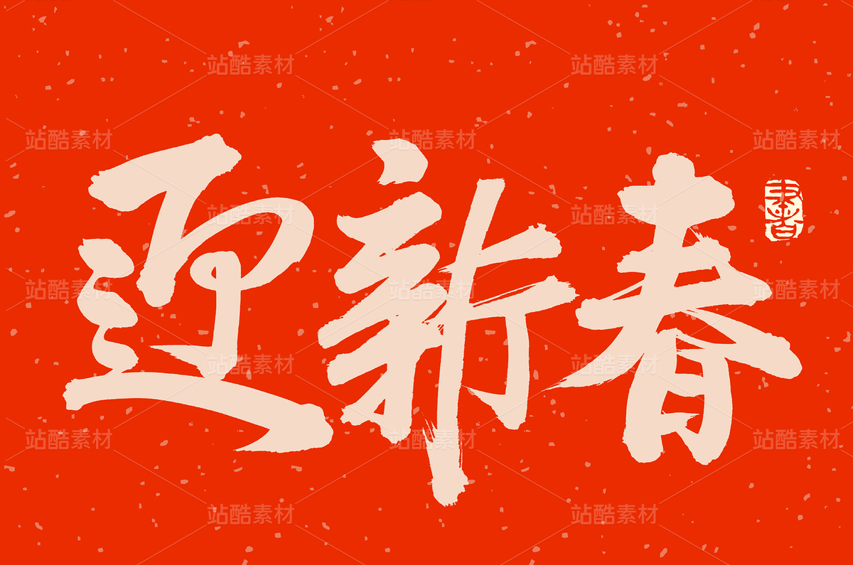 迎新春（主预览-46118） - 未分类 - 站酷设计师熙景造字原创素材 - 站酷ZCOOL