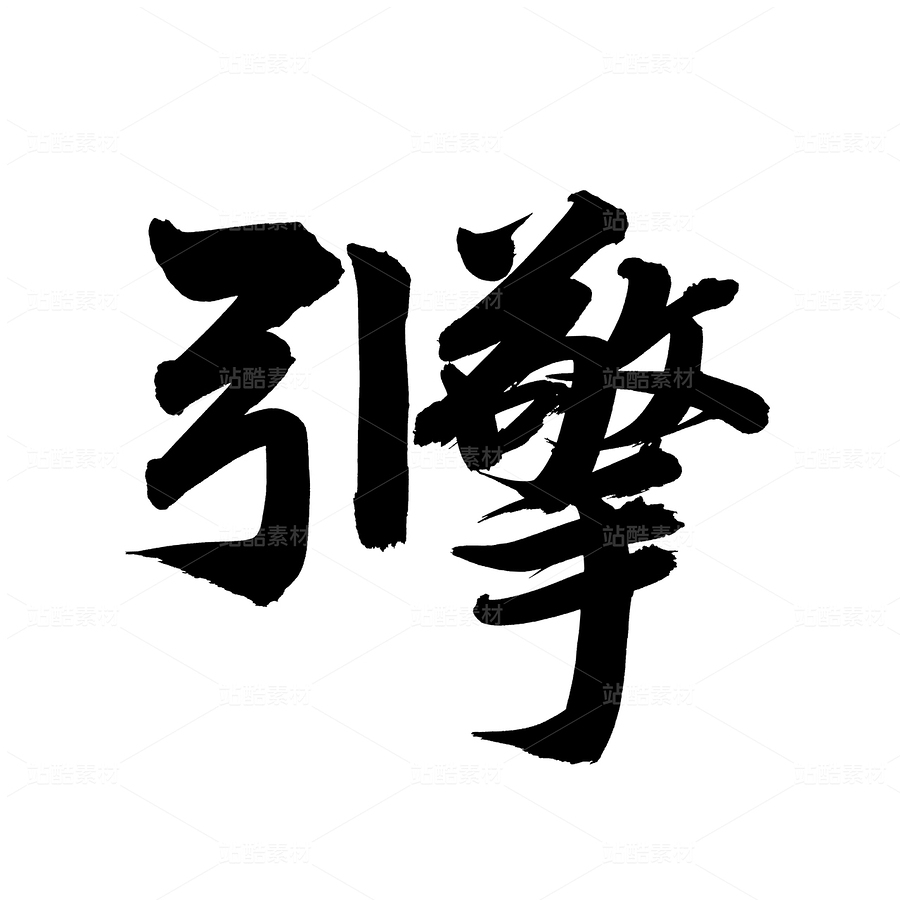 引擎（主預(yù)覽-46225） - 未分類 - 站酷設(shè)計師熙景造字原創(chuàng)素材 - 站酷ZCOOL