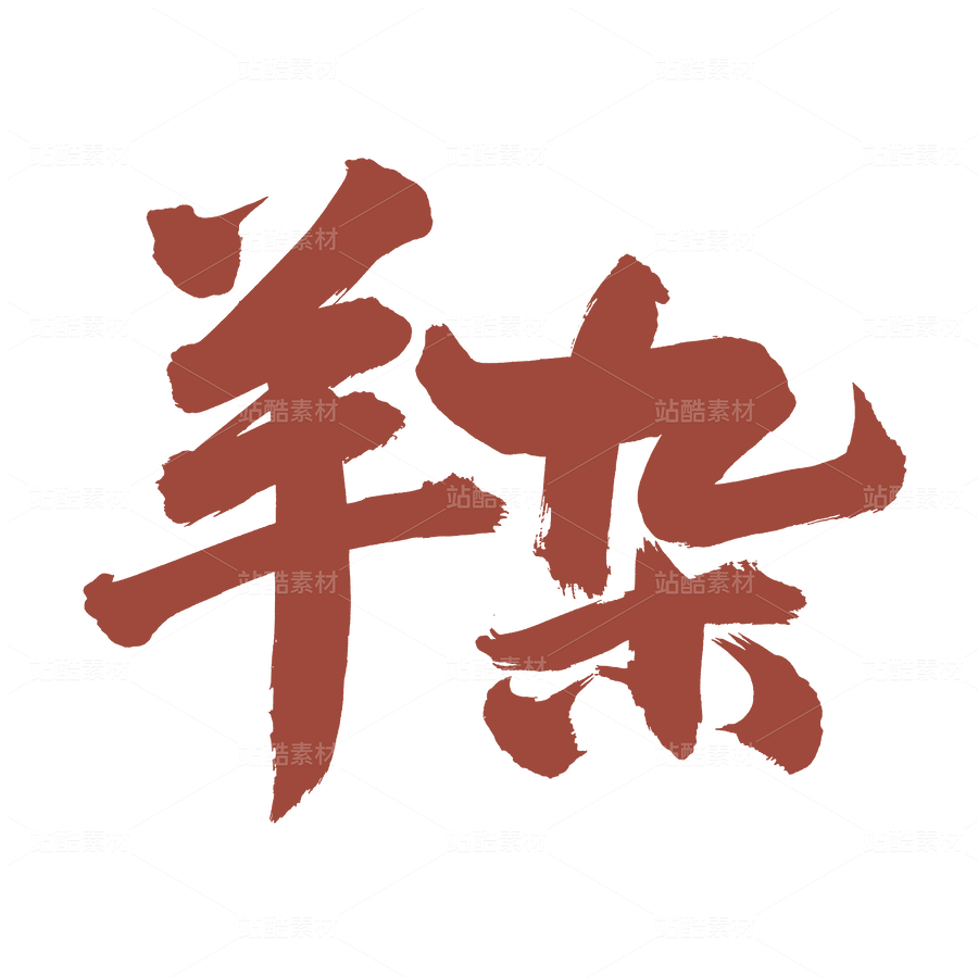 羊雜（主預覽-46322） - 未分類 - 站酷設計師熙景造字原創(chuàng)素材 - 站酷ZCOOL