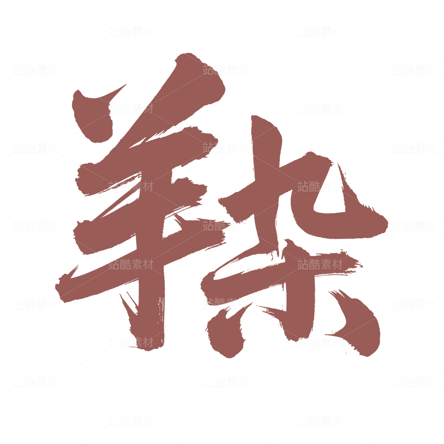 羊雜（主預覽-46323） - 未分類 - 站酷設計師熙景造字原創(chuàng)素材 - 站酷ZCOOL