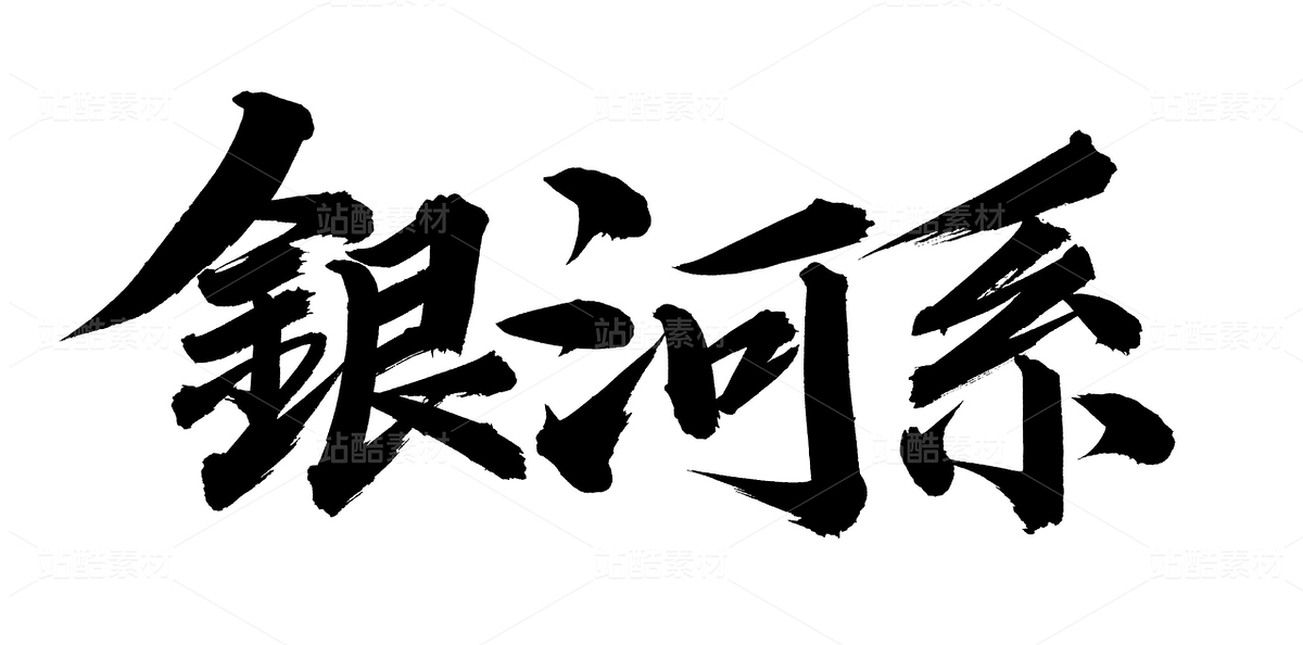 銀河系（主預覽-47369） - 未分類 - 站酷設計師熙景造字原創(chuàng)素材 - 站酷ZCOOL